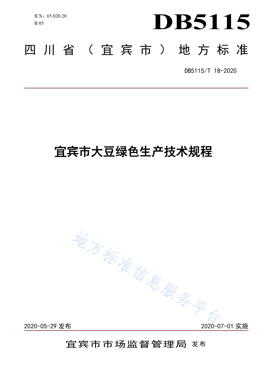 【地方标准】DB5115∕T 18-2020 宜宾市大豆绿色生产技术规程.pdf_第1页