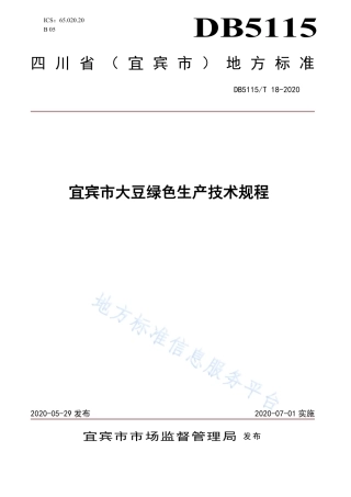 【地方标准】DB5115∕T 18-2020 宜宾市大豆绿色生产技术规程.pdf
