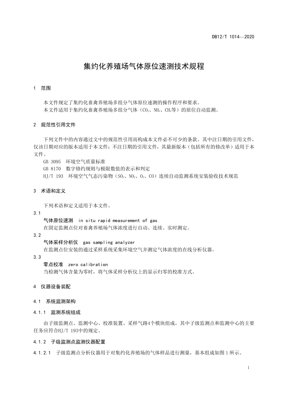 【地方标准】DB12∕T 1014-2020 集约化养殖场气体原位速测技术规程.pdf_第3页