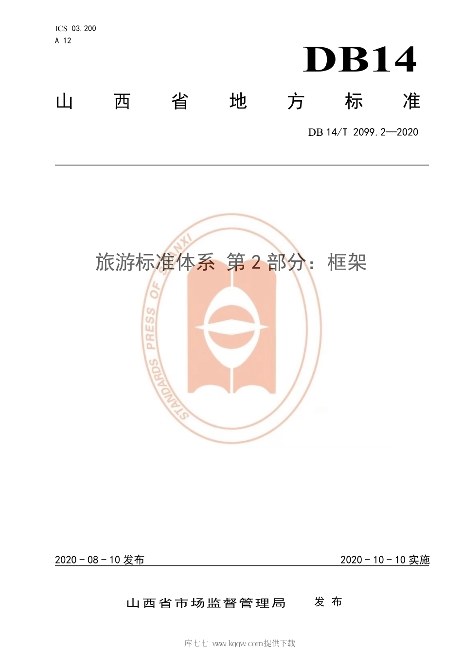 【地方标准】DB14∕T 2099.2-2020 旅游标准体系 第2部分：框架.pdf_第1页