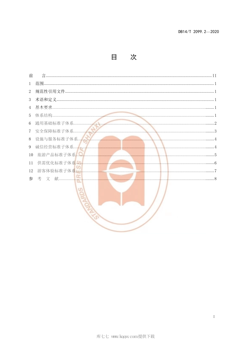 【地方标准】DB14∕T 2099.2-2020 旅游标准体系 第2部分：框架.pdf_第3页