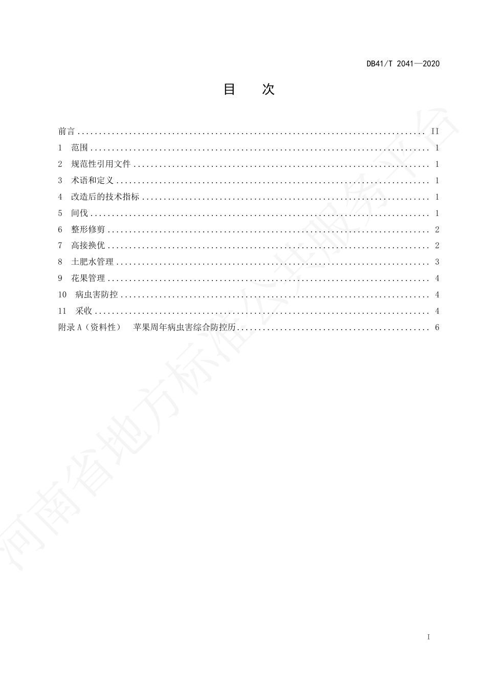 【地方标准】DB41∕T 2041-2020 苹果老果园改造技术规程.pdf_第3页