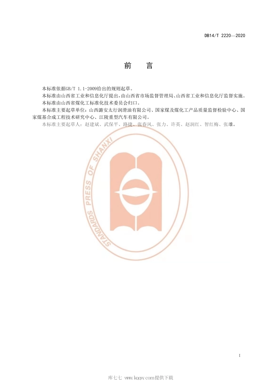 【地方标准】DB14∕T 2220-2020 天然气发动机油生产规范.pdf_第3页