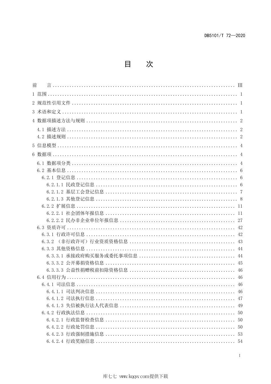 【地方标准】DB5101∕T 72-2020 成都市社会组织信用信息 数据规范.pdf_第3页
