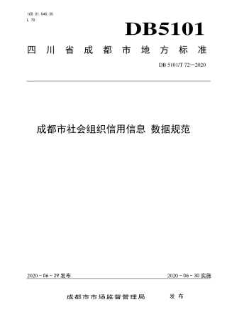 【地方标准】DB5101∕T 72-2020 成都市社会组织信用信息 数据规范.pdf