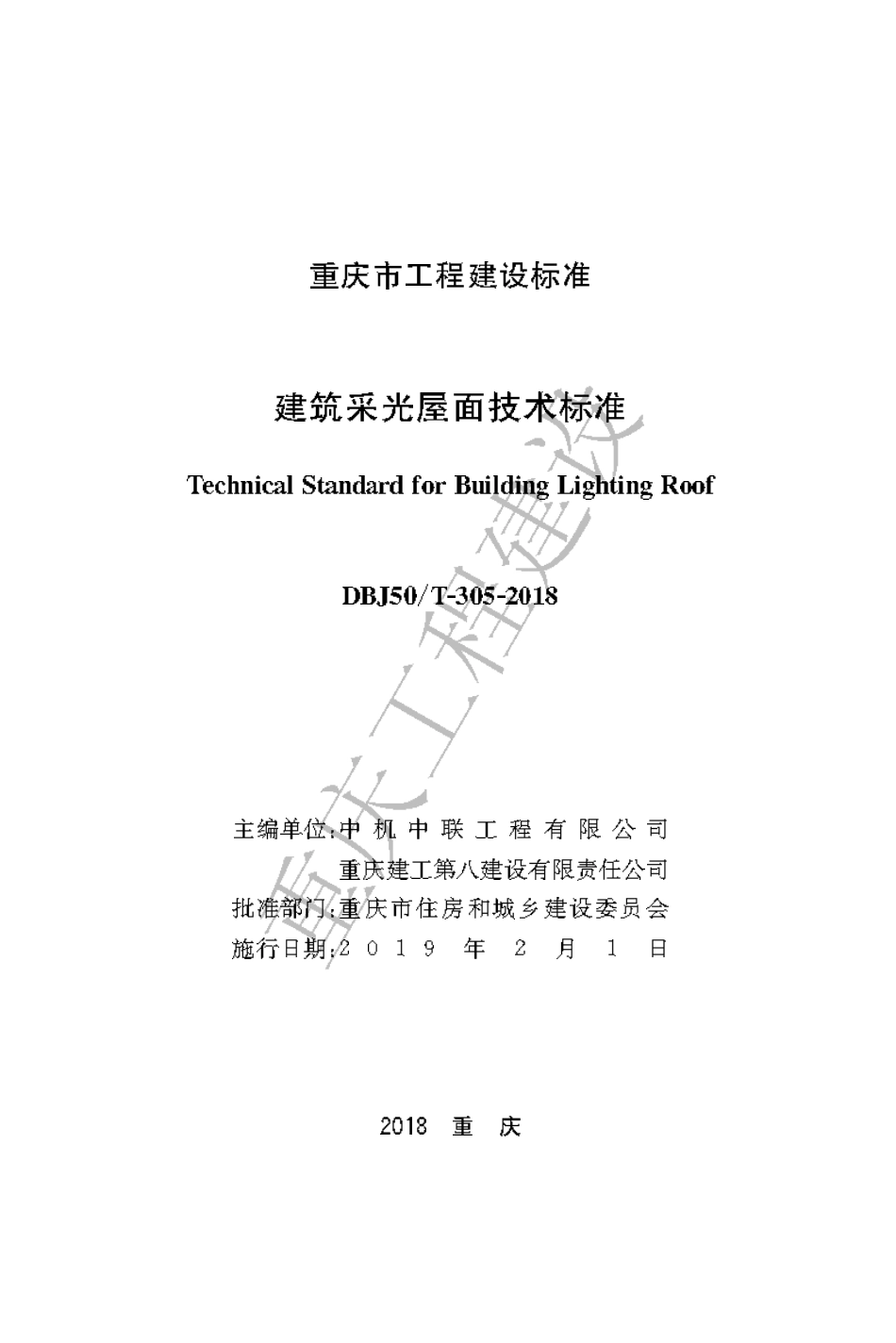 【地方标准】DBJ50∕T-305-2018 建筑采光屋面技术标准.pdf_第1页