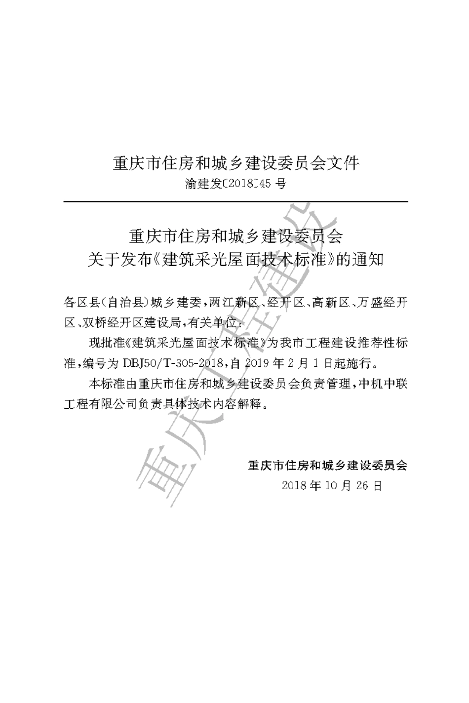 【地方标准】DBJ50∕T-305-2018 建筑采光屋面技术标准.pdf_第3页