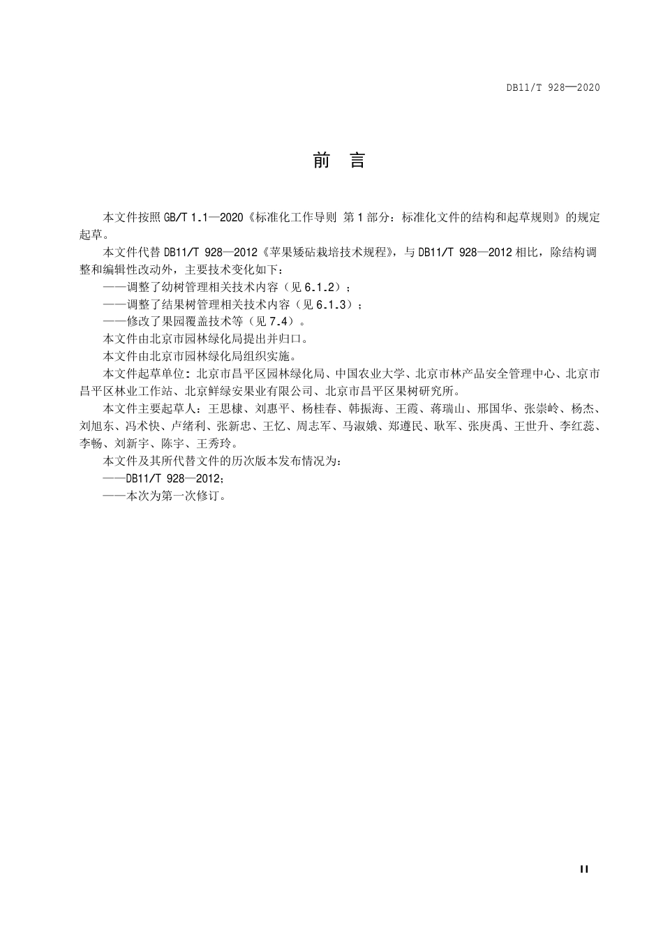 【地方标准】DB11∕T 928-2020 苹果矮砧栽培技术规程.pdf_第3页