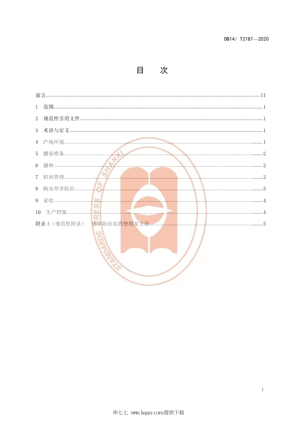 【地方标准】DB14∕T 2187-2020 旱地糯小麦生产技术规程.pdf_第2页
