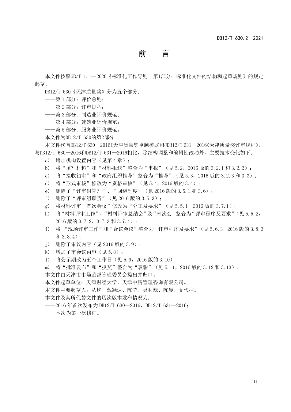 【地方标准】DB12∕T630.2-2021天津质量奖第2部分：评审规程.pdf_第3页