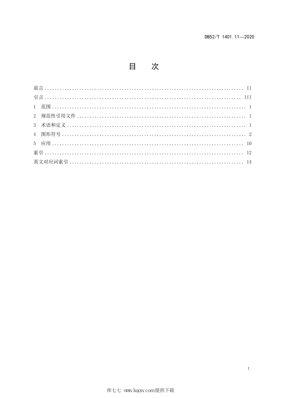 【地方标准】DB52∕T 1401.11-2020 山地旅游 第11部分：图形符号.pdf_第3页