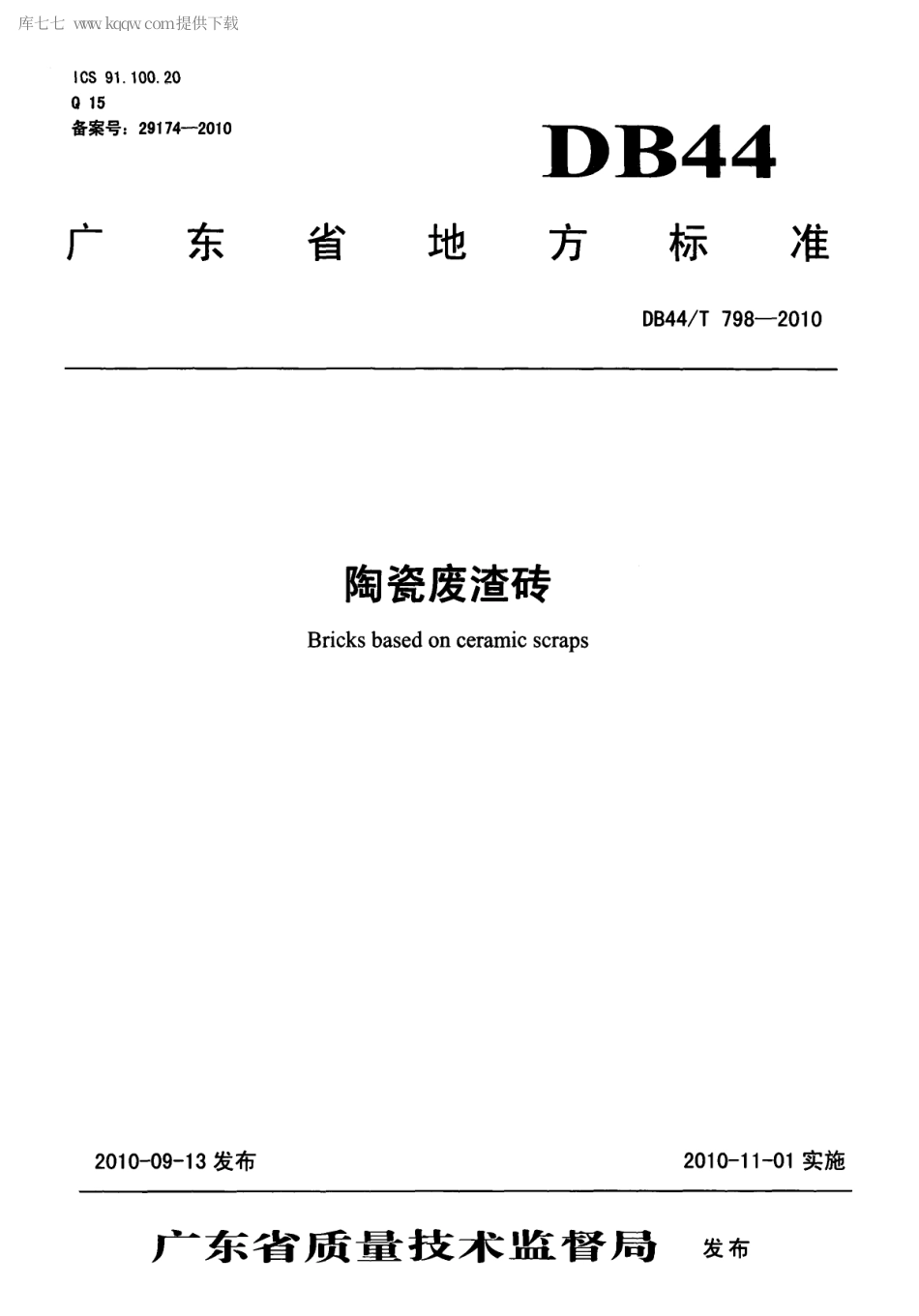 【地方标准】DB44∕T 798-2010 陶瓷废渣砖.pdf_第1页