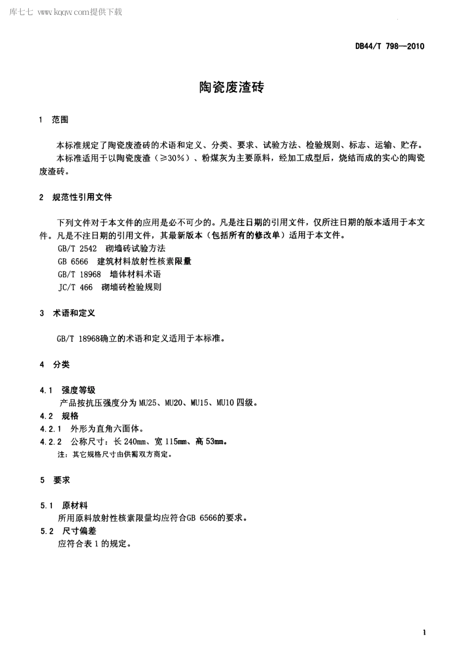 【地方标准】DB44∕T 798-2010 陶瓷废渣砖.pdf_第3页