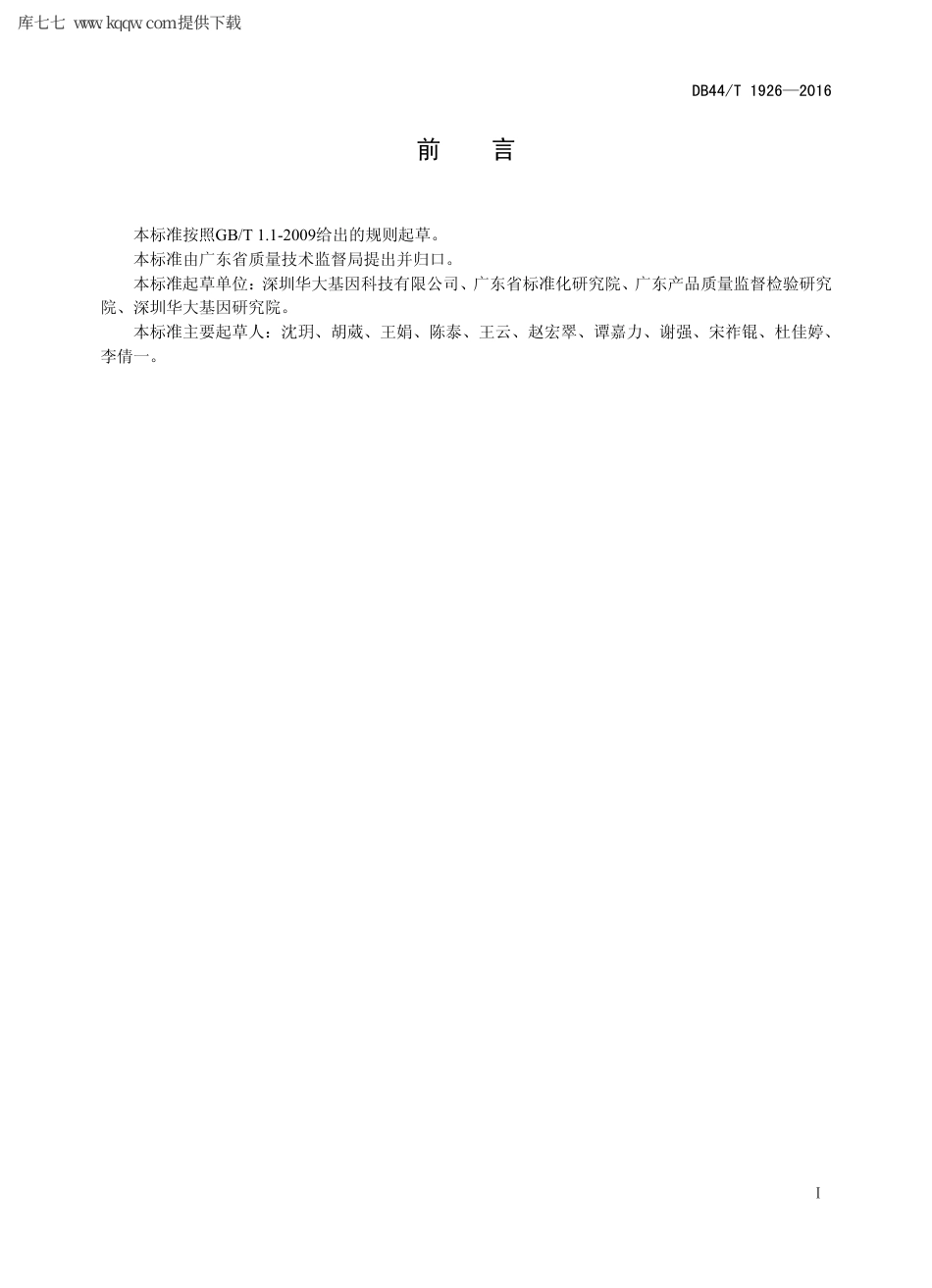 【地方标准】DB44∕T 1926-2016 合成基因 质量要求.pdf_第2页