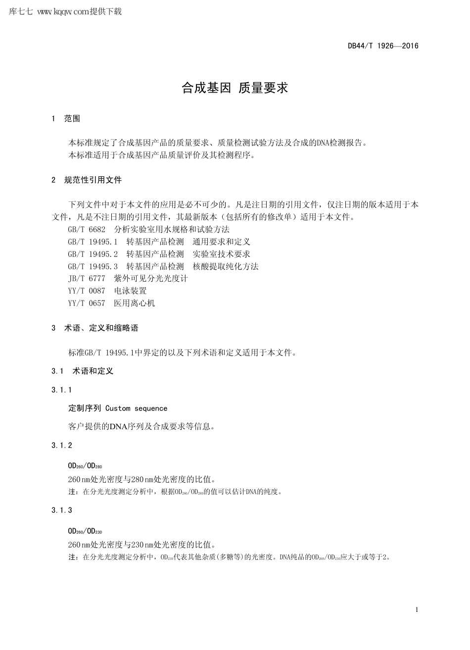 【地方标准】DB44∕T 1926-2016 合成基因 质量要求.pdf_第3页