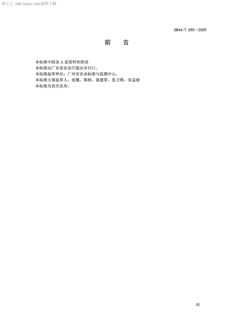 【地方标准】DB44∕T 595-2009 农产品质量监测技术规范.pdf_第3页