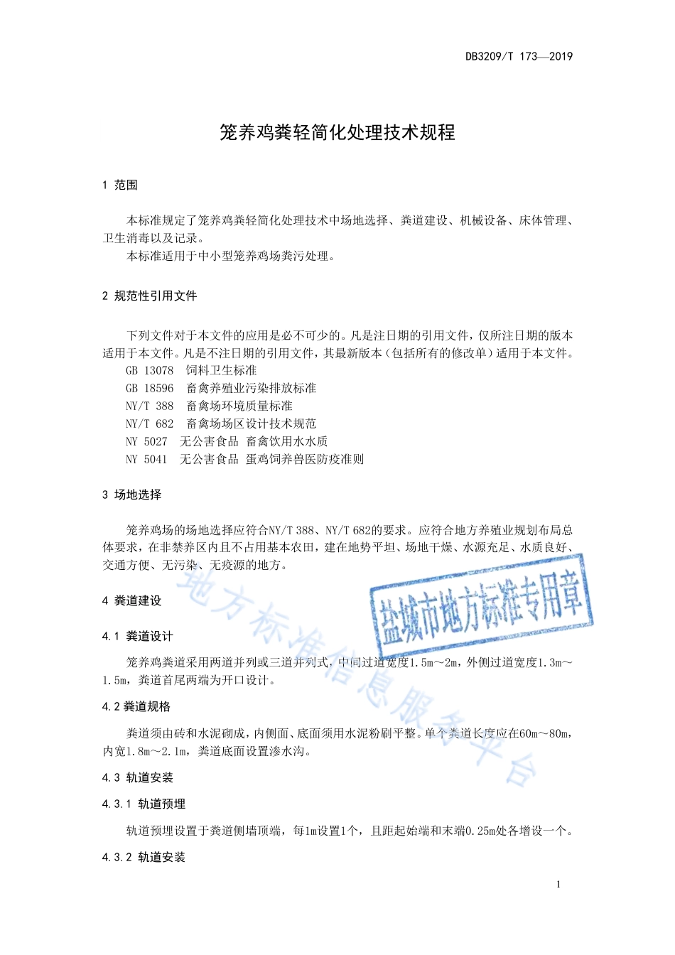 【地方标准】DB3209T∕1173-2019 笼养鸡粪轻简化处理技术规程.pdf_第3页