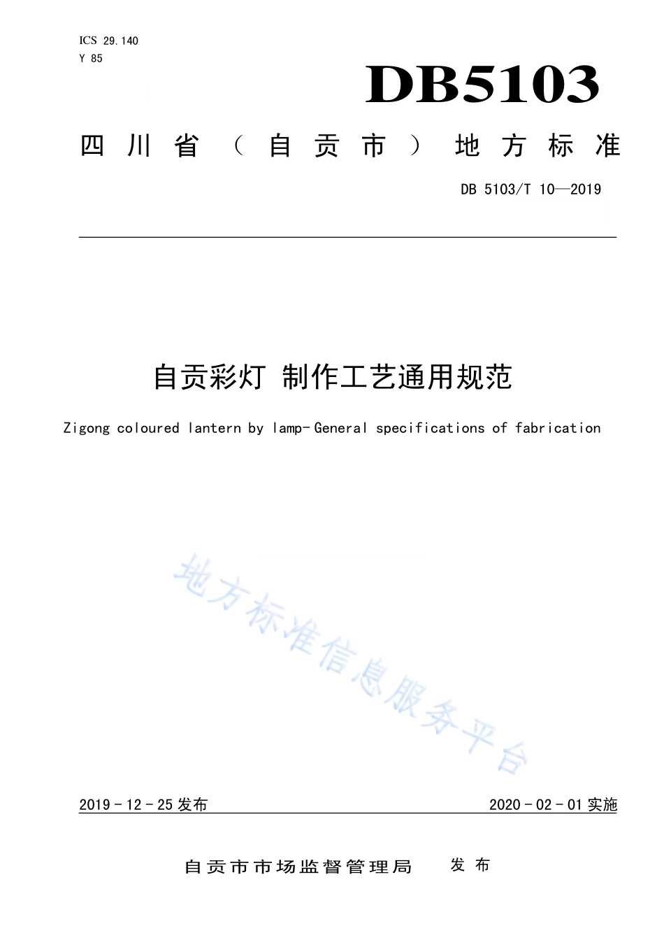 【地方标准】DB5103∕T 10-2019 自贡彩灯 制作工艺通用规范.pdf_第1页