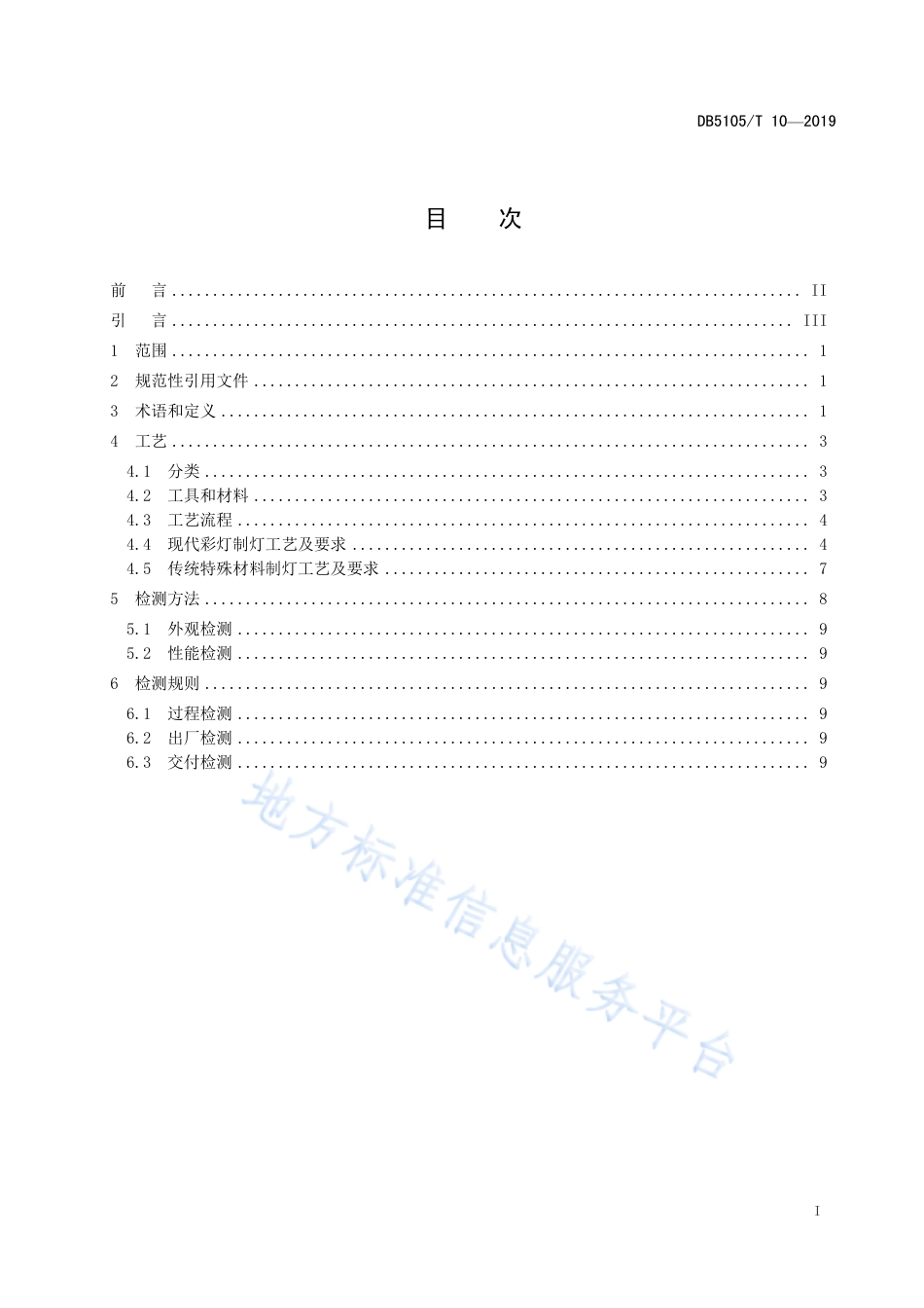 【地方标准】DB5103∕T 10-2019 自贡彩灯 制作工艺通用规范.pdf_第2页