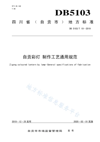【地方标准】DB5103∕T 10-2019 自贡彩灯 制作工艺通用规范.pdf
