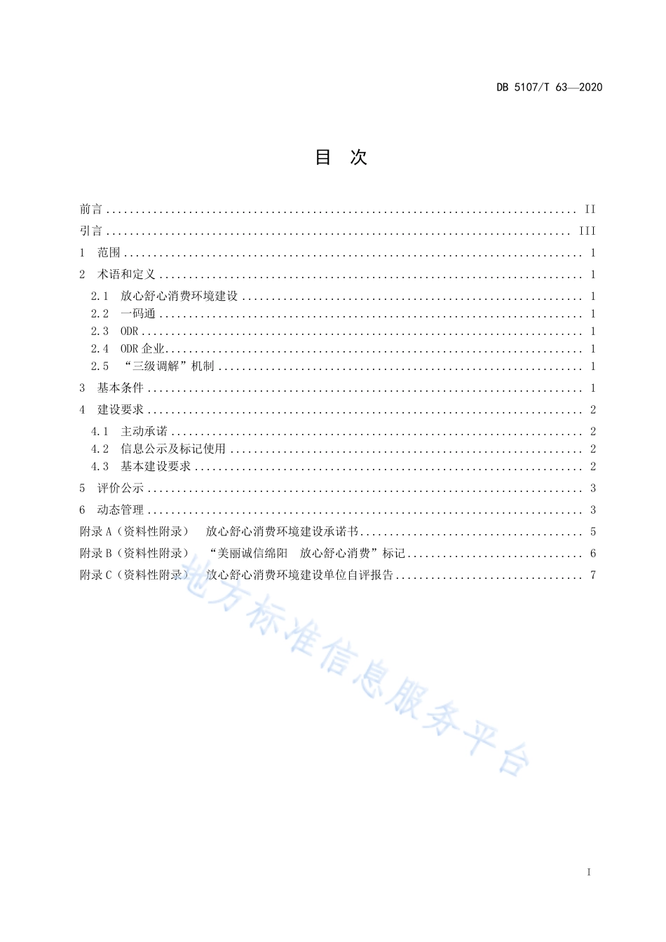 【地方标准】DB5107∕T 63-2020 放心舒心消费环境建设指南.pdf_第3页