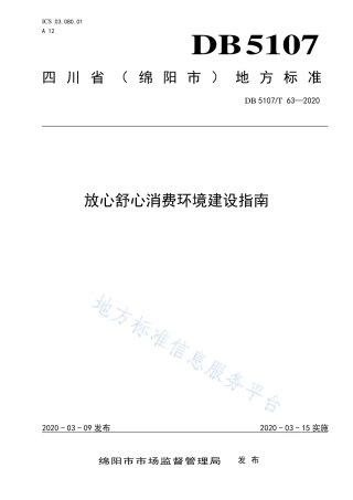 【地方标准】DB5107∕T 63-2020 放心舒心消费环境建设指南.pdf