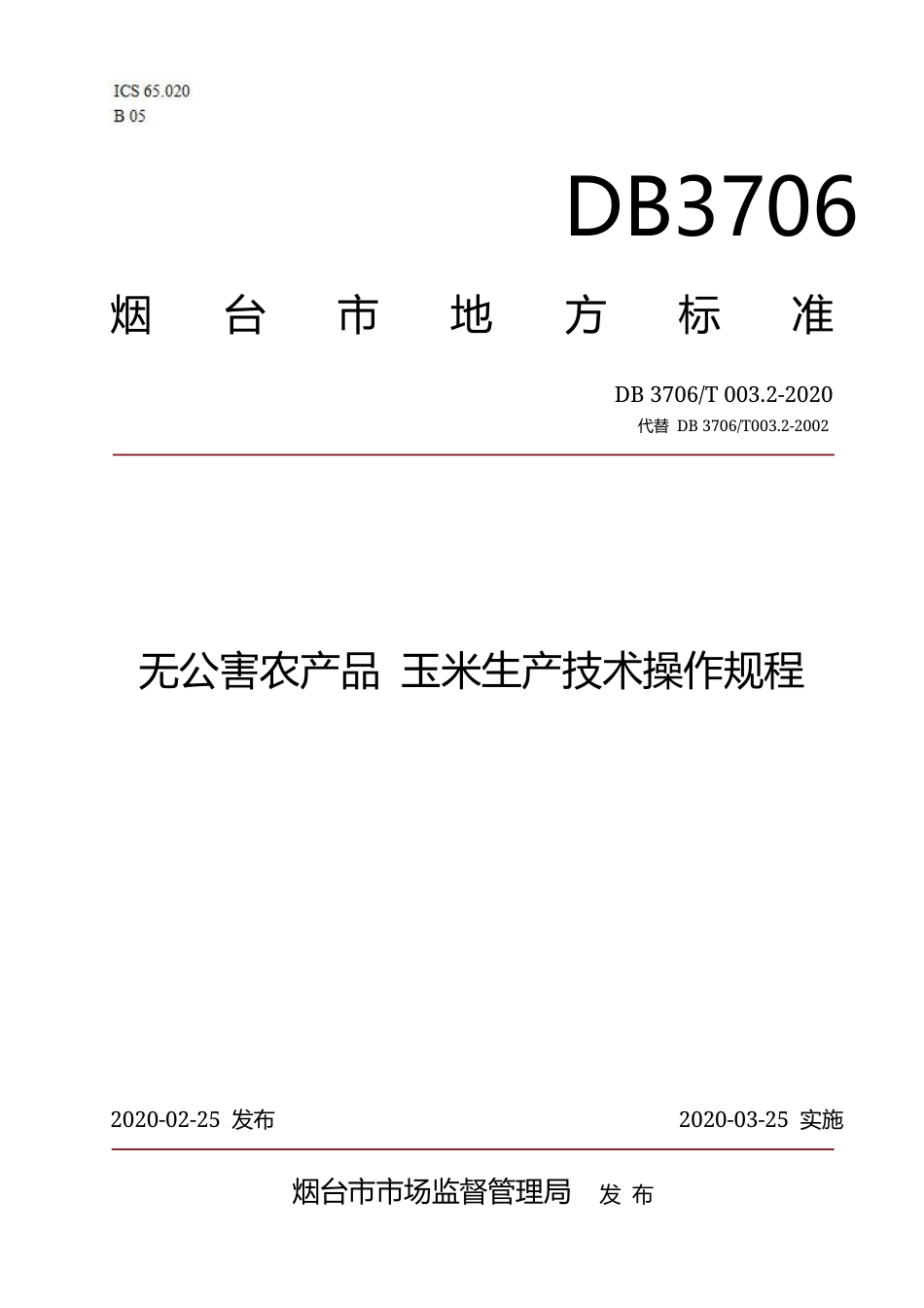 【地方标准】DB3706∕T 003.2-2020 无公害农产品 玉米生产技术操作规程.docx_第1页