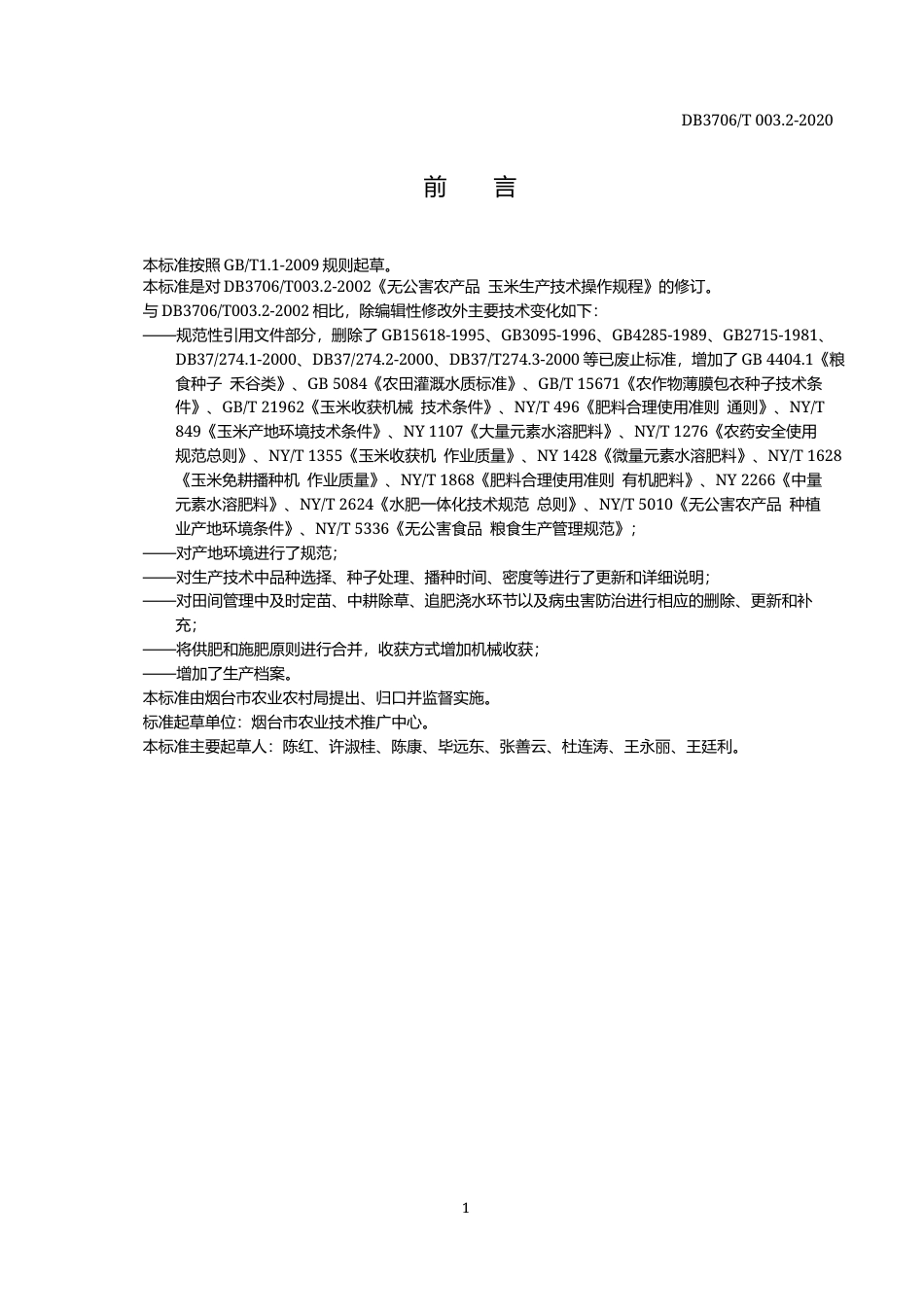 【地方标准】DB3706∕T 003.2-2020 无公害农产品 玉米生产技术操作规程.docx_第2页