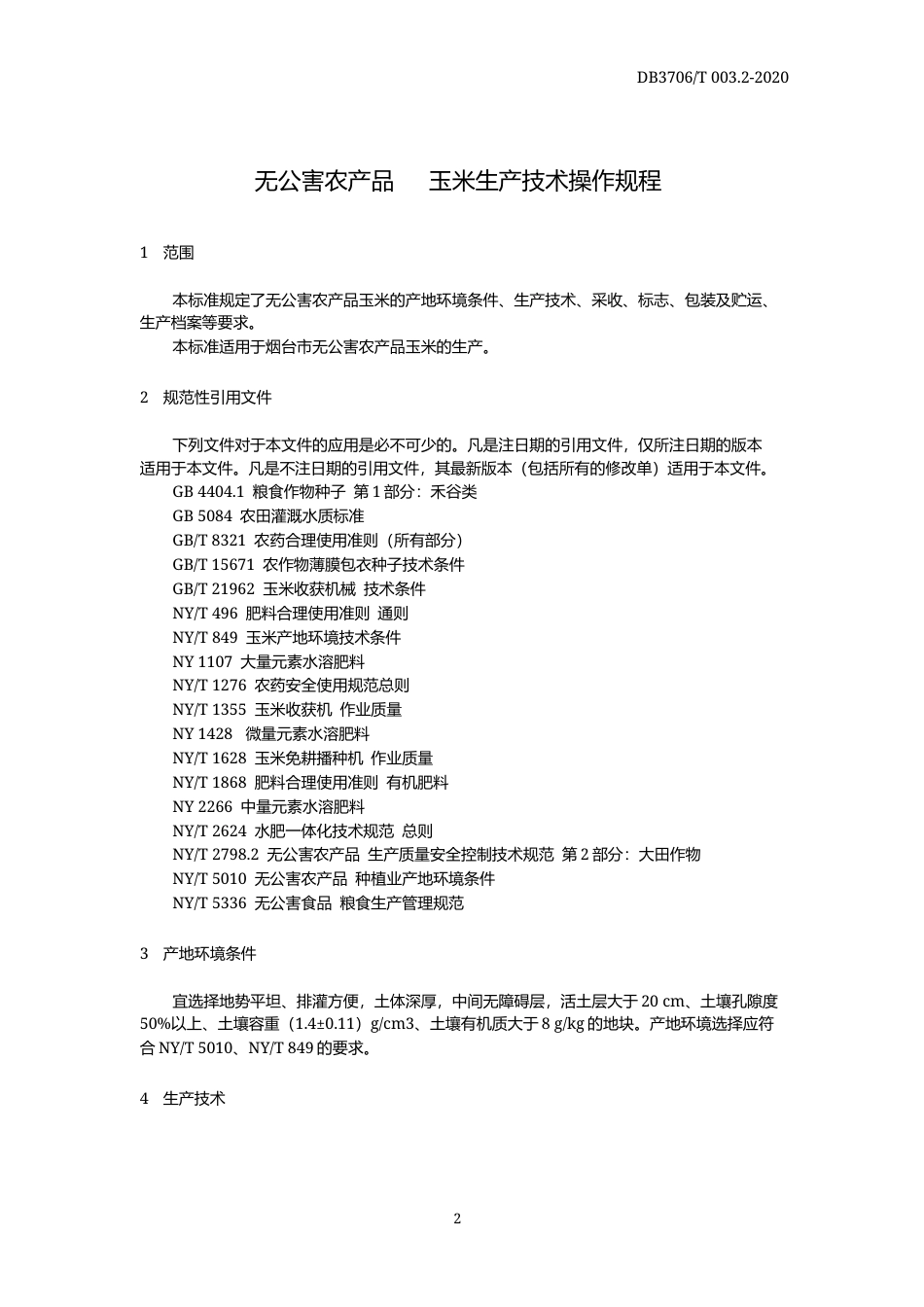 【地方标准】DB3706∕T 003.2-2020 无公害农产品 玉米生产技术操作规程.docx_第3页