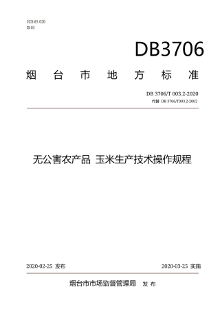 【地方标准】DB3706∕T 003.2-2020 无公害农产品 玉米生产技术操作规程.docx