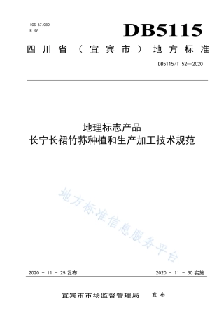 【地方标准】DB5115∕T 52-2020 地理标志产品 长宁长裙竹荪种植和生产加工技术规范.pdf