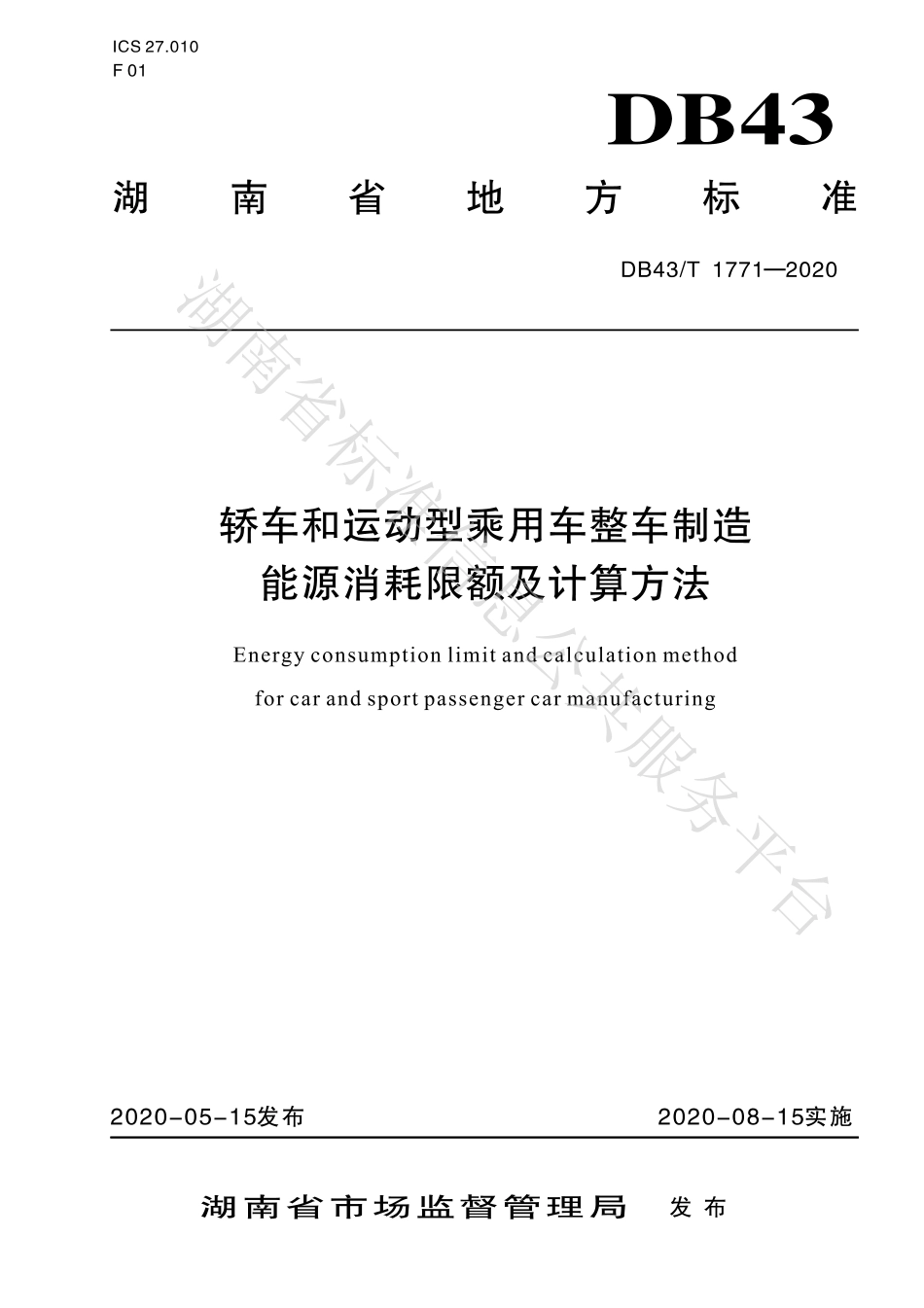 【地方标准】DB43∕T 1771-2020 轿车和运动型乘用车整车制造能源消耗限额及计算方法.pdf_第1页