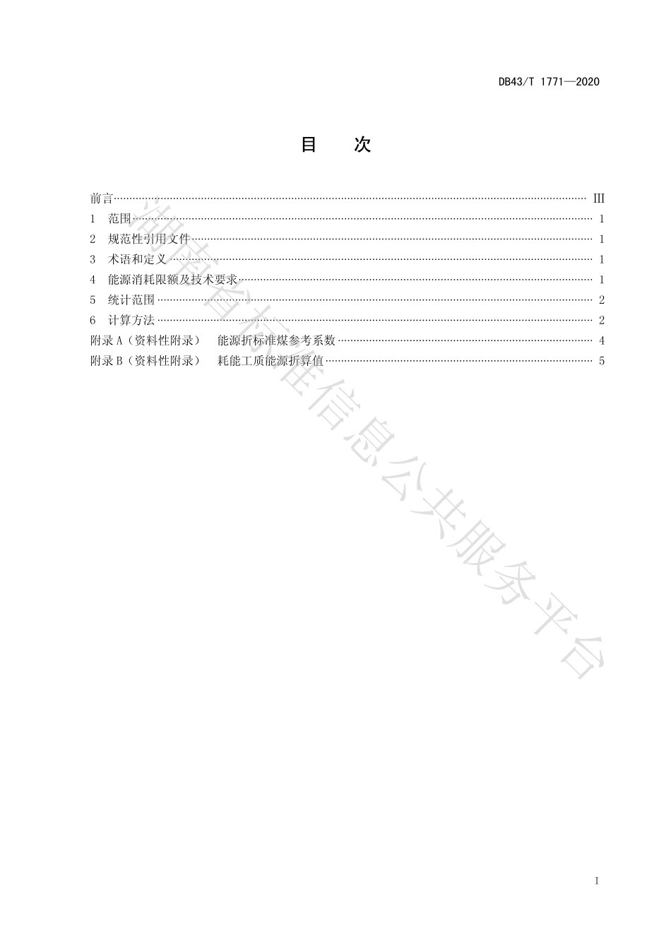 【地方标准】DB43∕T 1771-2020 轿车和运动型乘用车整车制造能源消耗限额及计算方法.pdf_第3页