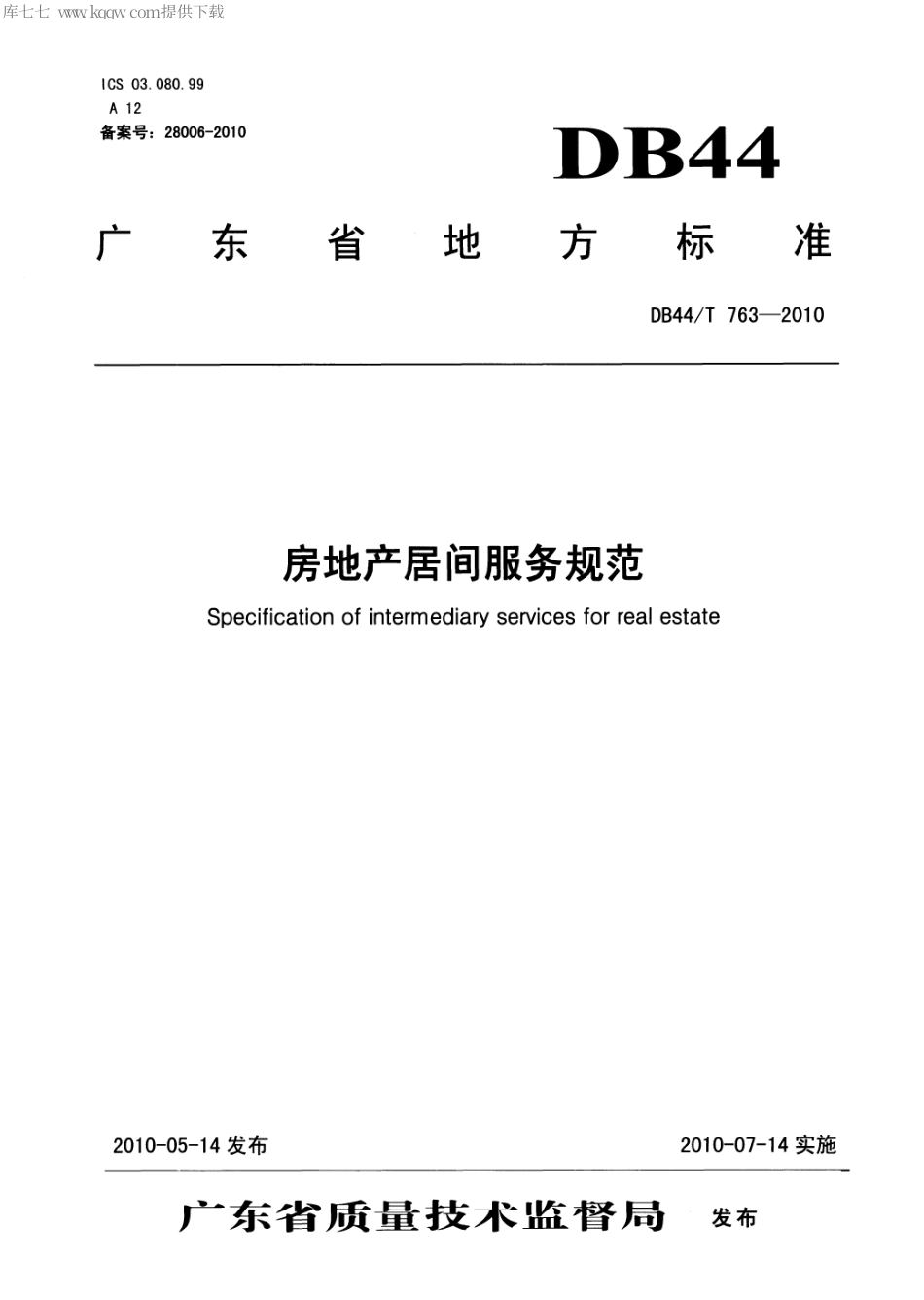 【地方标准】DB44∕T 763-2010 房地产居间服务规范.pdf_第1页