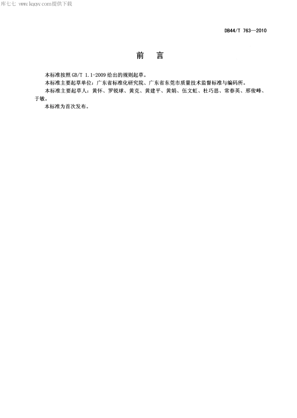 【地方标准】DB44∕T 763-2010 房地产居间服务规范.pdf_第2页