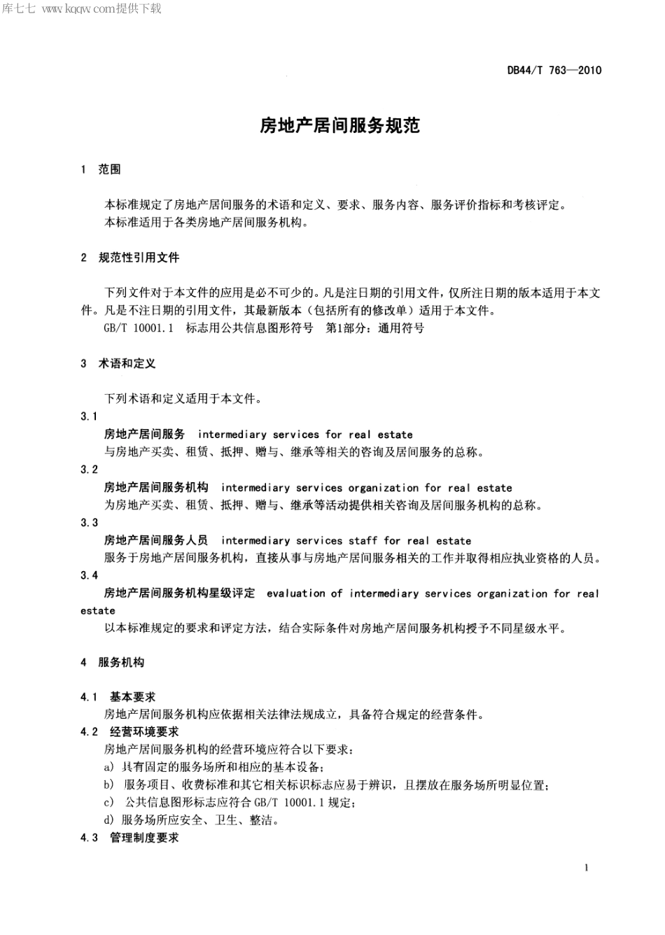 【地方标准】DB44∕T 763-2010 房地产居间服务规范.pdf_第3页