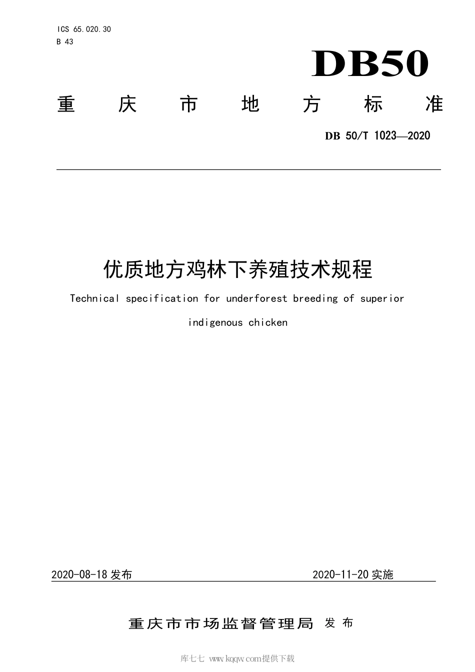 【地方标准】DB50∕T 1023-2020 优质地方鸡林下养殖技术规程.pdf_第1页