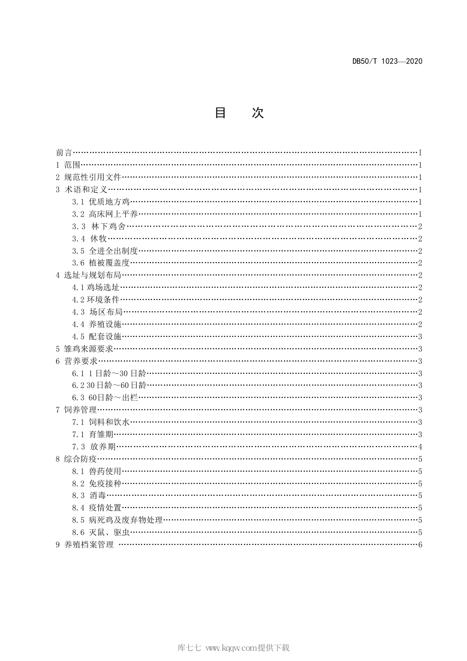 【地方标准】DB50∕T 1023-2020 优质地方鸡林下养殖技术规程.pdf_第2页