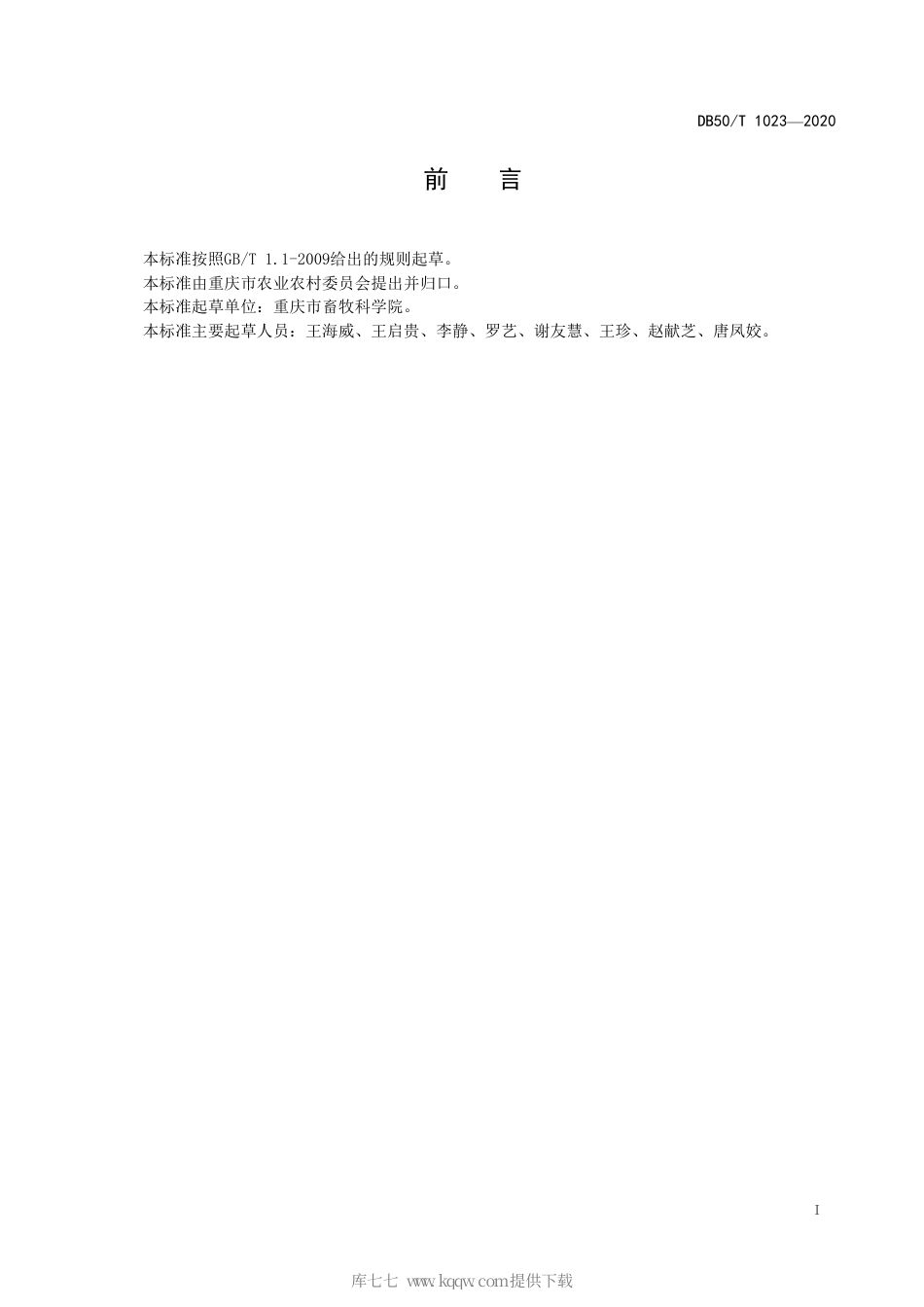 【地方标准】DB50∕T 1023-2020 优质地方鸡林下养殖技术规程.pdf_第3页