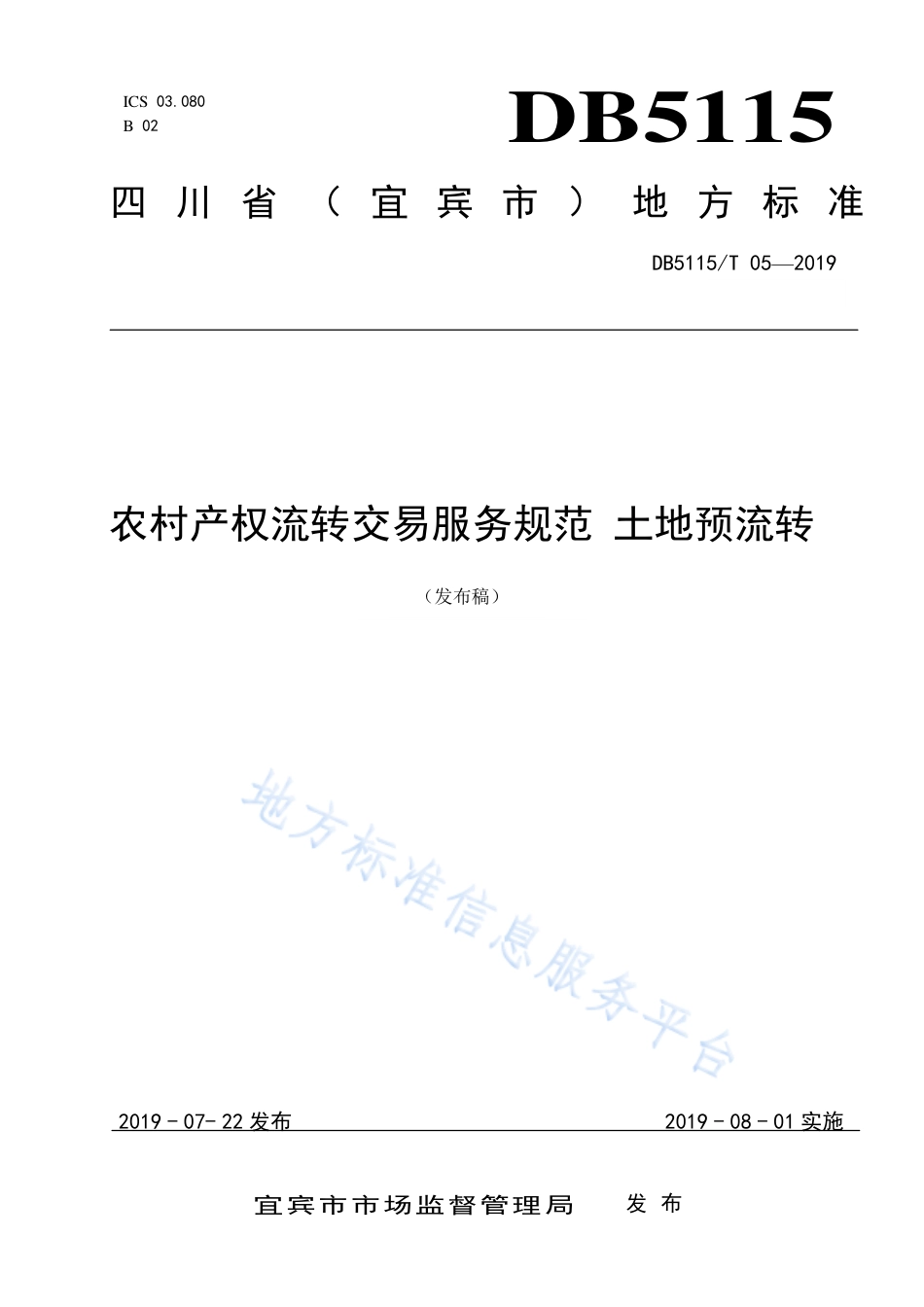 【地方标准】DB5115∕T 5-2019 农村产权流转交易服务规范 土地预流转.pdf_第1页