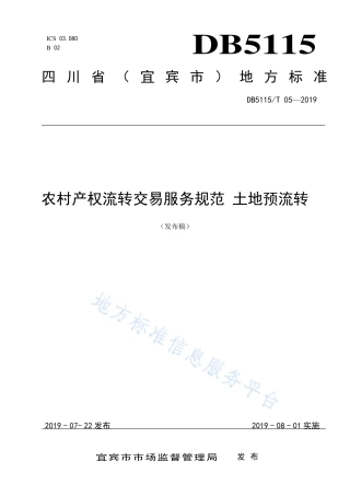 【地方标准】DB5115∕T 5-2019 农村产权流转交易服务规范 土地预流转.pdf