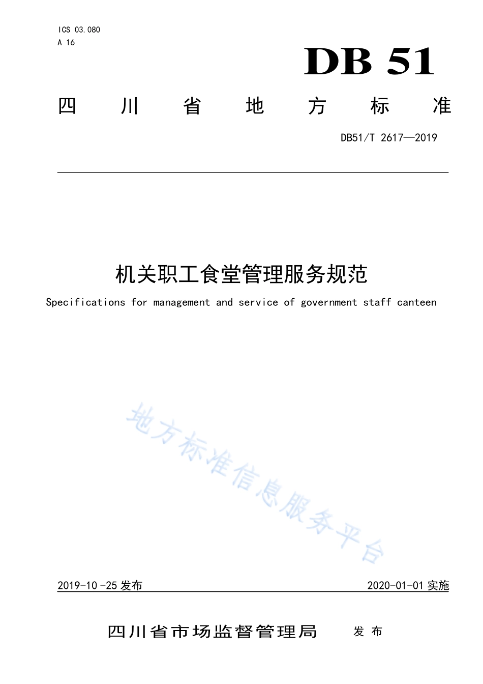 【地方标准】DB51∕T 2617-2019 机关职工食堂管理服务规范.pdf_第1页