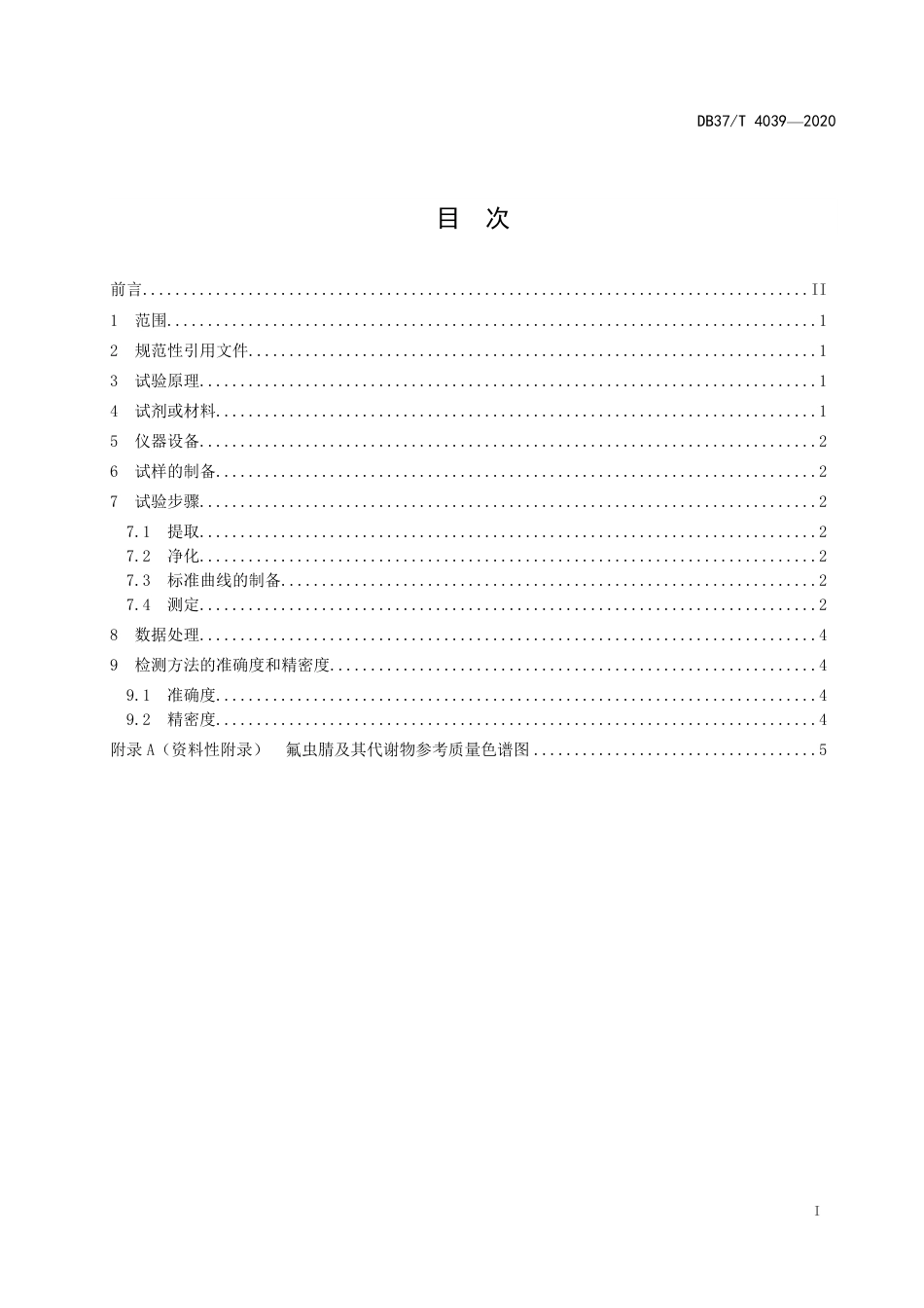 【地方标准】DB37T 4039-2020 鸡肉中氟虫腈及其代谢物残留量的测定 液相色谱－串联质谱法.pdf_第3页