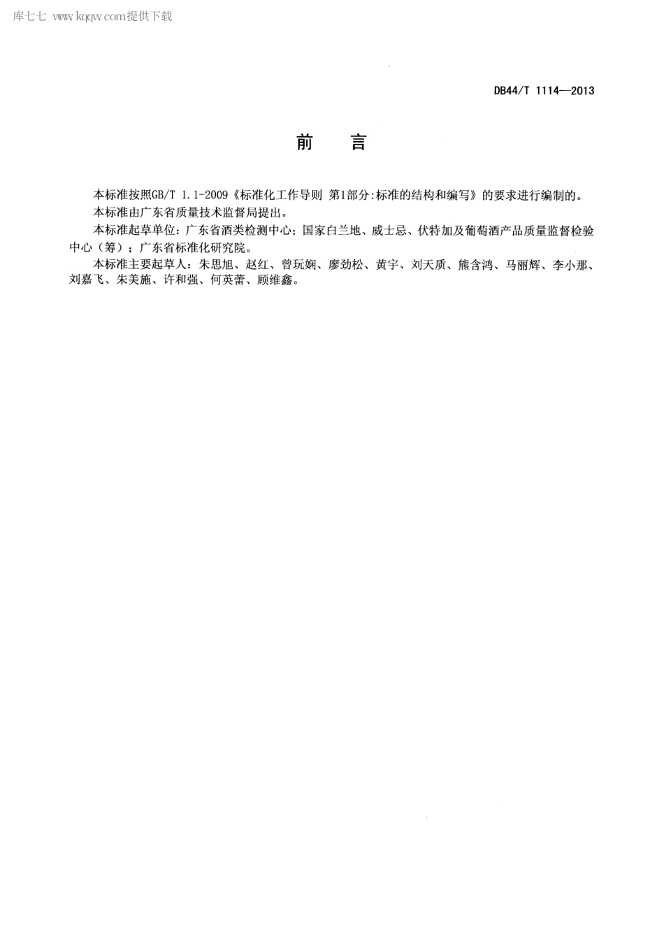 【地方标准】DB44∕T 1114-2013 干邑白兰地品质鉴定技术规范.pdf_第2页