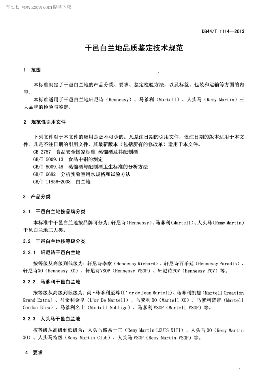 【地方标准】DB44∕T 1114-2013 干邑白兰地品质鉴定技术规范.pdf_第3页