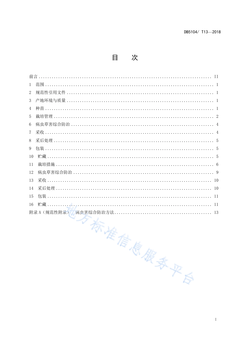 【地方标准】DB5104∕T 13-2018 现代农庄 芒果良好农业规范.pdf_第3页