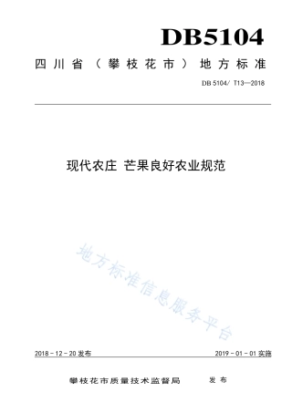 【地方标准】DB5104∕T 13-2018 现代农庄 芒果良好农业规范.pdf