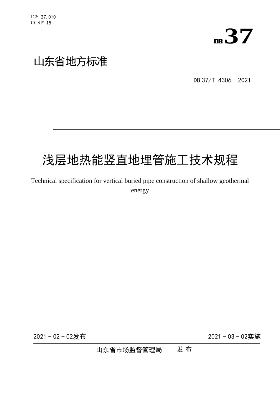 【地方标准】DB37T4306-2021浅层地热能竖直地埋管施工技术规程.doc.xls.or.doc_第1页