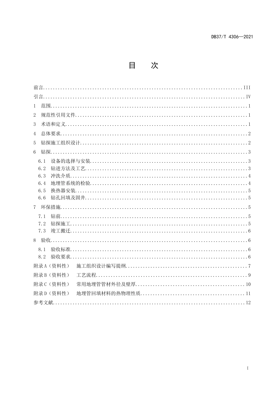 【地方标准】DB37T4306-2021浅层地热能竖直地埋管施工技术规程.doc.xls.or.doc_第2页