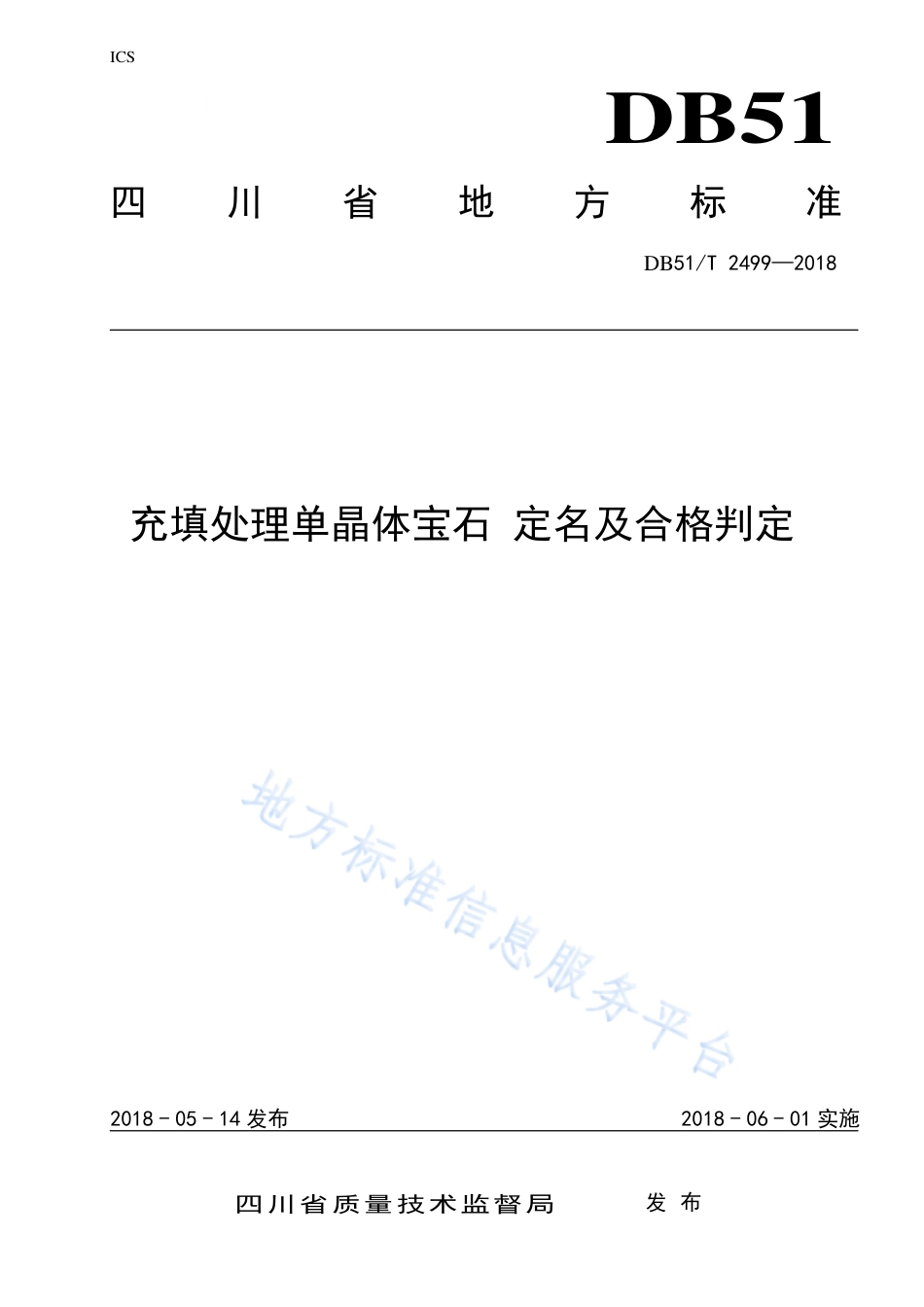 【地方标准】DB51∕T 2499-2018 充填处理单晶体宝石 定名及合格判定.pdf_第1页